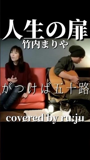 「人生の扉」竹内まりや coverd by ru:ju #昭和の名曲 #夫婦で演奏 #昭和曲 #竹内まりや #人生の扉