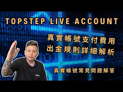 【Topstep Live Account懶人包】真實帳號操作指南與常見問題解答，真實帳號支付費用及出金規則分享
