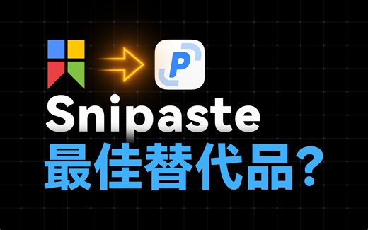 几乎完美的截图软件？怕不是冲着Snipaste来的 | PixPin - 贴图、离线OCR、长截图、GIF录制