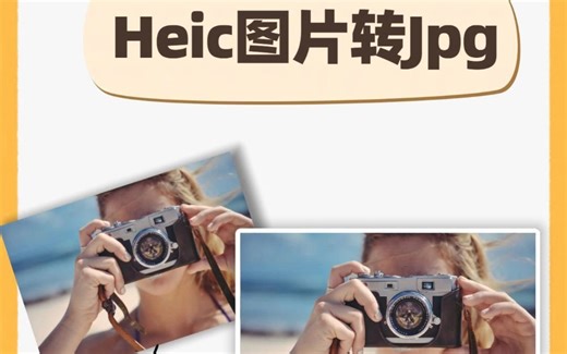 heic格式图片怎么转jpg？这样转换又快又好