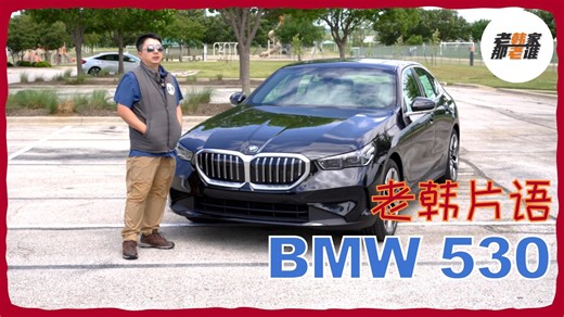 老韩片语--BMW 530 技术参数、外观感觉和购买建议_哔哩哔哩_bilibili
