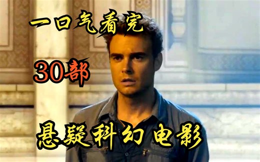 一口气看完30部悬疑科幻电影，外星人入侵地球，另一个时空竟然是史前时代！