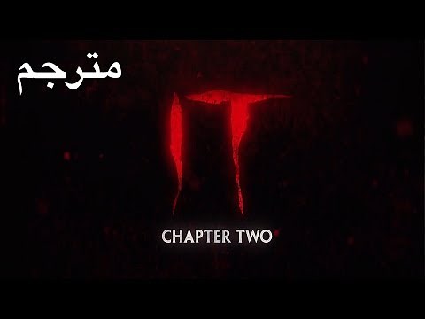 إعلان فيلم IT CHAPTER TWO مترجمة بالعربية HD