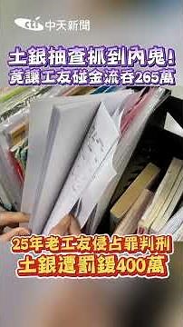 土銀抽查抓到內鬼! 竟讓工友碰金流吞265萬 25年老工友侵占罪判刑 土銀遭罰鍰400萬 #shorts