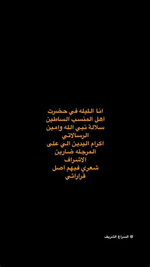 #ذوي_سراج_الاشراف #اكسبلورexplore #اكسبلور #السراج_الشريف #الاشراف #edit