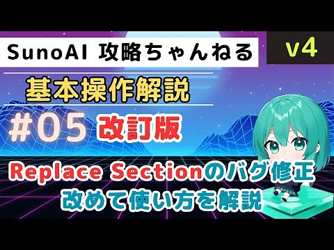 [EN subs] (Older Version) SUNO AI v4 Replace Section Tutorial
