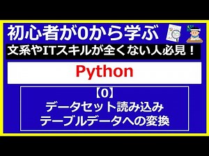 【データ分析・python】文系が０から学ぶ！【0】データセット読み込み・テーブルデータ変換