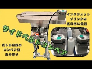 サイドベルトコンベア コンベアの乗り移り 底印字に最適なコンベアです。 キャッピング作業などにもてきしてます。 グリッパーコンベア ジラフ□滋賀