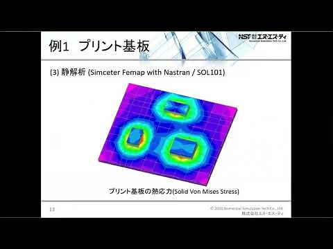 Simcenter Femap with Nastranで熱応力を求める