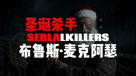 表面上他是和蔼可亲的圣诞老人，背地里却是一位凶残的杀手