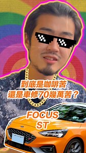 到底是咖啡苦，還是車修70幾萬苦？ Focus ST 汽車買賣與諮詢請賴：@Luboss #呂老板二手車 #二手車 #呂老板 #老板 #未來車業 #未來汽車 #上推薦通知我 #熱門 #流量 #汽車 #老闆 #汽車知識 #買賣 #中古車 #中古車買賣 #中古車最後的良心 #帥氣出場 #focus #福特 #ford #focusst #橘色 #愛馬仕橘 #橘子色 | 呂老板二手車