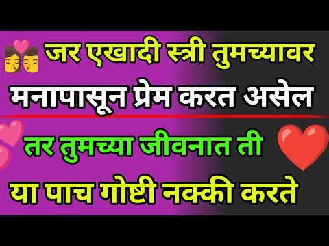 👩‍❤️‍💋‍👨💕 जी स्त्री खरंच प्रेम करते ती या ५ गोष्टी नक्की करते | ❤️❤️ Female True Love |