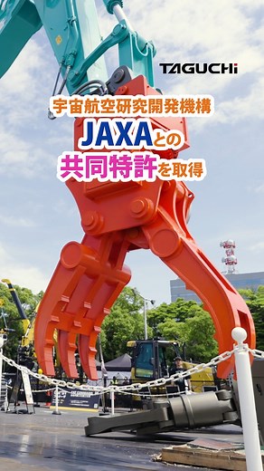 【#shorts 】TAGUCHI × 完全油圧式ワンキャッチ OC-402HP × 全旋回グラスパー with マグ・ゴン着脱デモ（＠CSPI2025）｜40~45トンクラス｜つかみ機＆マグネット #excavator #建設機械 #クイックヒッチ #quickhitch #リサイクル #マグネット #つかみ機 #ワンキャッチ #タグチ工業 ＃ユンボ #hydraulic | タグチグループ／タグチ工業