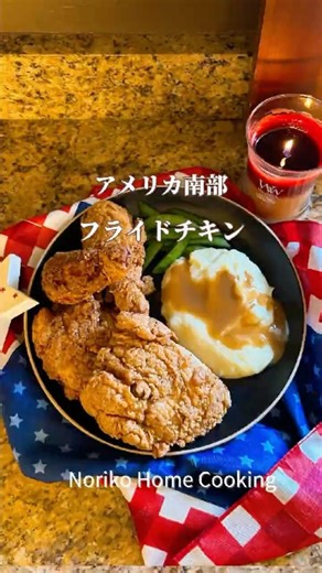 ザクザク衣の秘密、これが本場！アメリカ南部のフライドチキン#アメリカ料理 #フライドチキン #friedchicken