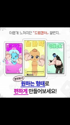드림 캡쳐 챌린지: 캡컷 템플릿으로 쉽게 만들기