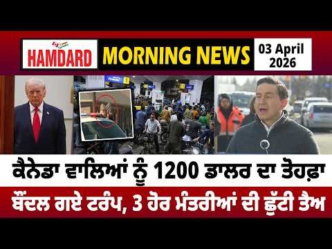 Canada ਵਾਲਿਆਂ ਨੂੰ 1200 Dollar ਦਾ ਤੋਹਫ਼ਾ, ਬੌਂਦਲ ਗਏ Trump, 3 ਹੋਰ ਮੰਤਰੀਆਂ ਛੁੱਟੀ ਤੈਅ |DD News |Hamdard TV