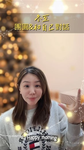 NLP正向能量加油站 on Instagram: "【冬至，與自己團圓】 吃湯圓了嗎？ 冬至象徵團圓，也提醒我們： 花一點時間，與自己團圓。 新的一年即將到來， 願你 勇敢相信，創造幸福， 給自己一個整合的時刻， 準備飛向更好的自己。 ✨ 2026第一場 NLP 公益活動 ✨ 📅 01/16（週五）20:30 🎯 深度對話｜釋放壓力、找到方向 👥 Bowie老師 & NLP教練陪伴日 ✔ 一對一 NLP 對話 ✔ 寶藏大廳互動體驗 🎟 報名連結： 👉 https://forms.gle/67SZviP5EPC1h1VD8 #NLP #公益活動 #心靈覺醒 #寶寶老師 #西卡機長 冬至"