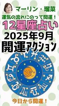 2025年9月の開運アクション【当たる星占い】