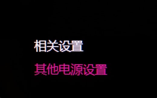 从电源设置开始的笔记本优化 关闭cpu的睿频