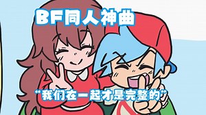 BF唱出了自己的心声，BF同人神曲《Beep Bo Bop Love》超燃剪辑