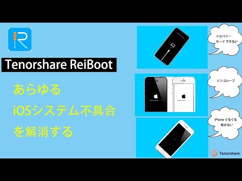【ReiBoot 使い方】iPhone/iPad リンゴループ・グルグル動かない・フリーズなど あらゆるiOSシステムエラーを修復する