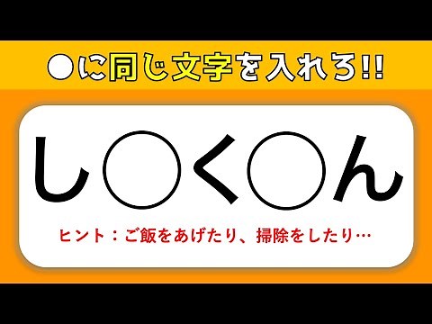 【穴埋めクイズ】同じ文字(ひらがな)を入れろ！高齢者向け面白い脳トレ問題を紹介【全10問】