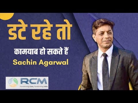 लोग नहीं समझेंगे , फिर भी चलने के लिए तैयार हैं !! सचिन अग्रवाल !! मोटिवेशनल वीडियो !! RCM SEMINAR