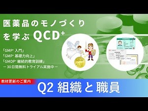 GMP教育訓練「組織と職員」