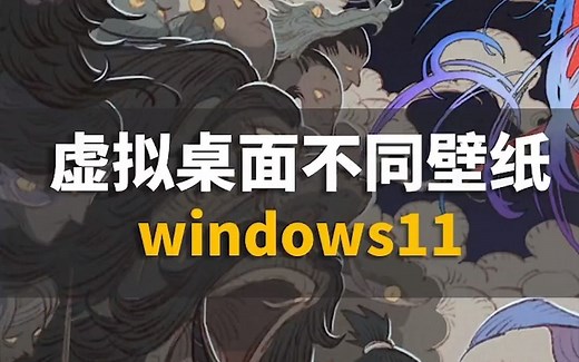 给电脑的每一个虚拟桌面，更换不同的壁纸怎么样