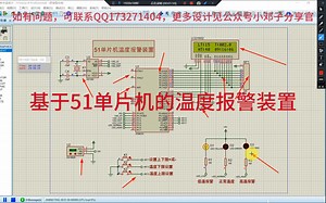 【071】基于51单片机的温度报警装置proteus仿真设计与讲解