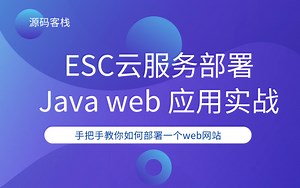 ESC云服务器部署Java web应用实战