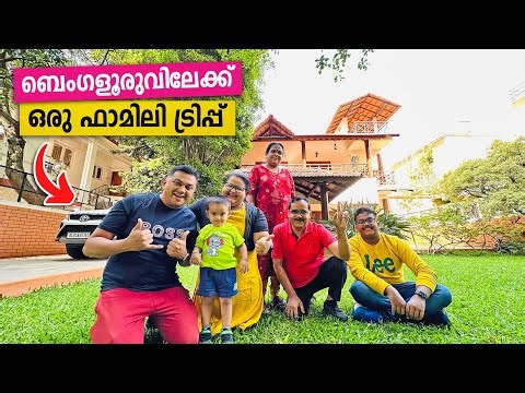 Family Road Trip to Bangalore | ഭരണങ്ങാനം വാഗമൺ വഴി ബാംഗ്ലൂർ
