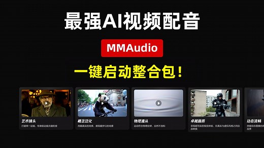 【AI音频】最强AI视频配音，MMAudio，根据视频画面自动配上音乐、音效，一键启动整合包! 解压即用，完全免费! | AI音频 | MMAudio
