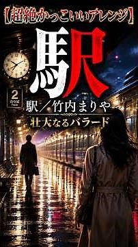 【超絶かっこいいショート版】駅/竹内まりや
