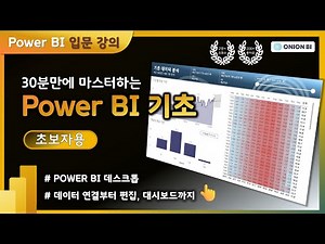 Power BI 입문자를 위한 기초 강의 | Power BI Desktop 으로 데이터 가공부터 대시보드 완성까지 속성 과외