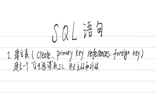数据库期末速成之SQL语句篇