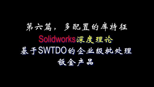 Solidworks中，基于SWTDO的企业级批处理-钣金产品6多配置的库特征库
