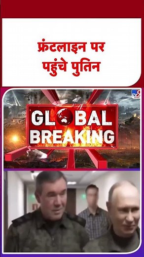 Russia-Ukraine War Update: फ्रंटलाइन पर पहुंचे पुतिन #latestshorts #ytshorts