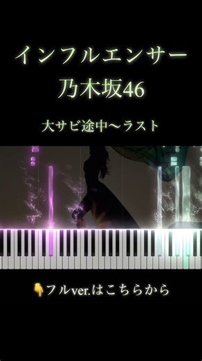【採譜】インフルエンサー/乃木坂46 #ピアノ #アレンジ #piano #耳コピ #shorts