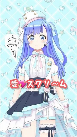 ルビーちゃん！何が好き？ 愛💕スクリ〜ム！ #aiscream