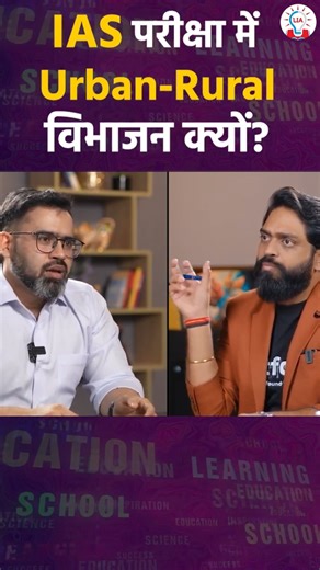 Is There Any Division Between Urban and Rural in UPSC exams? #upscexam #upscmotivation