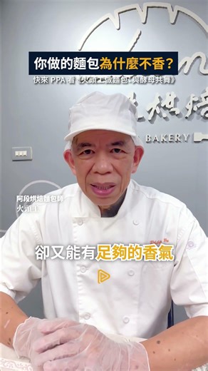 你做的麵包為什麼不香？🤔