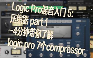 Logic Pro混音入门 5-压缩器p1:4分钟带你了解logic pro 7个compressor
