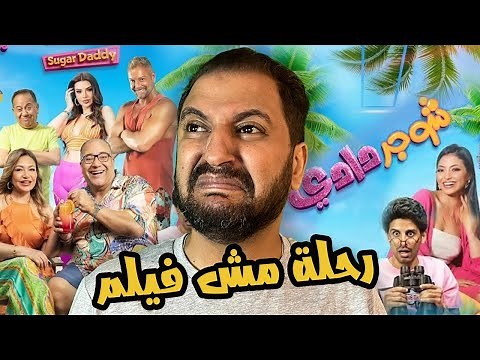 The "Give Me Back My 100 Pounds" movie series: Sugar Daddy starring Bayoumi Fouad and Laila Elwy ...