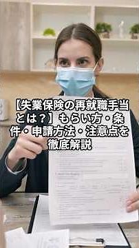 【失業保険の再就職手当とは？】もらい方・条件・申請方法・注意点を徹底解説 #失業保険 #傷病手当金 #労災
