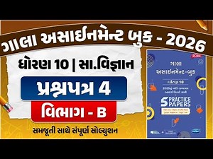 std 10 gala assignment 2026 s.s paper 4 solution | gala assignment std 10 s.s paper 4 section B