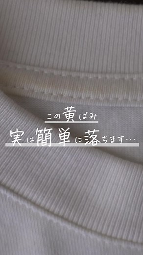 黄ばみ落とし裏技！簡単な方法を試してみよう