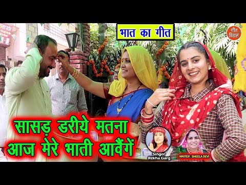 सासड़ डरिये मतना, आज मेरे भाती आवैंगे - भात का गीत | Aaj Mere Bhaati Aavenge | Bhat Geet | Rekha Garg