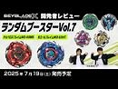 【ベイブレード開発者レビュー】ランダムブースターVol.7-2