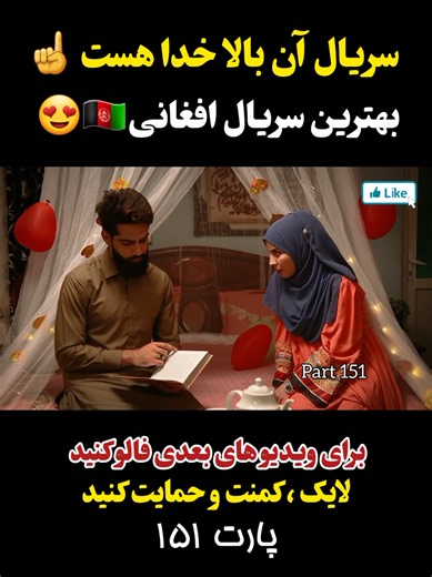 ☝️سریال افغانی آن بالا خدا هست 🇦🇫❤️ قسمت 47 پارت 151 #fyp #viral #1millionviews #foryoupage #پشتون_تاجیک_هزاره_ازبک_زنده_باد🇦🇫
